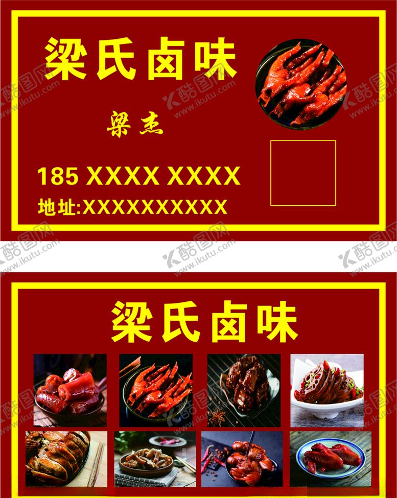 编号：15084307080035461332【酷图网】源文件下载-卤味名片