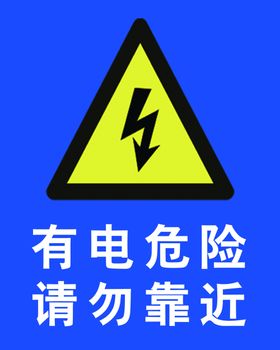 有点危险请勿靠近标语