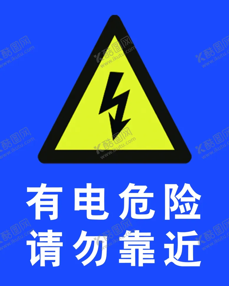 编号：31097006231828471976【酷图网】源文件下载-有点危险请勿靠近标语