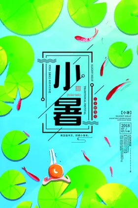 小暑海报