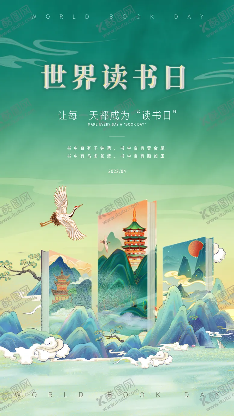 编号：35417611172250035513【酷图网】源文件下载-世界读书日海报