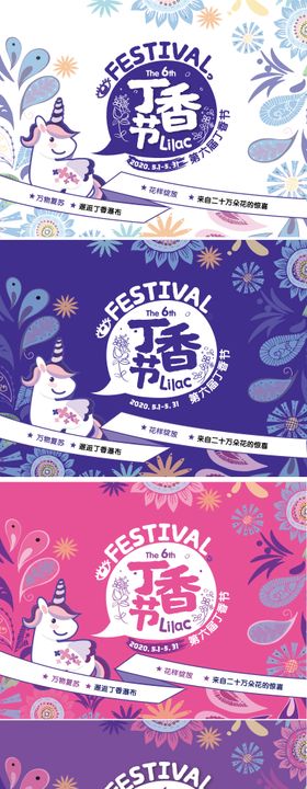 丁香节独角兽活动展板