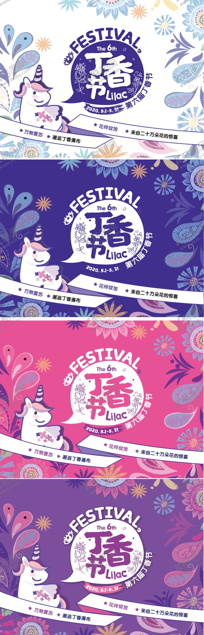 编号：70330810281214312648【酷图网】源文件下载-丁香节独角兽活动展板