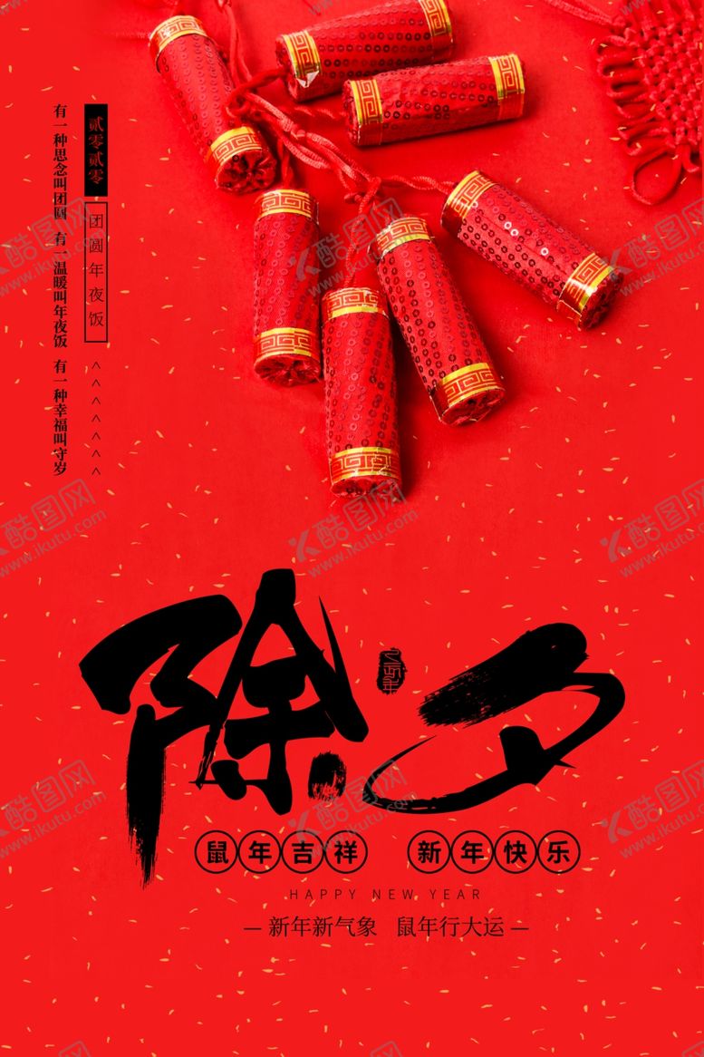 编号：40776106301339075641【酷图网】源文件下载-创意2020鼠年除夕夜海报