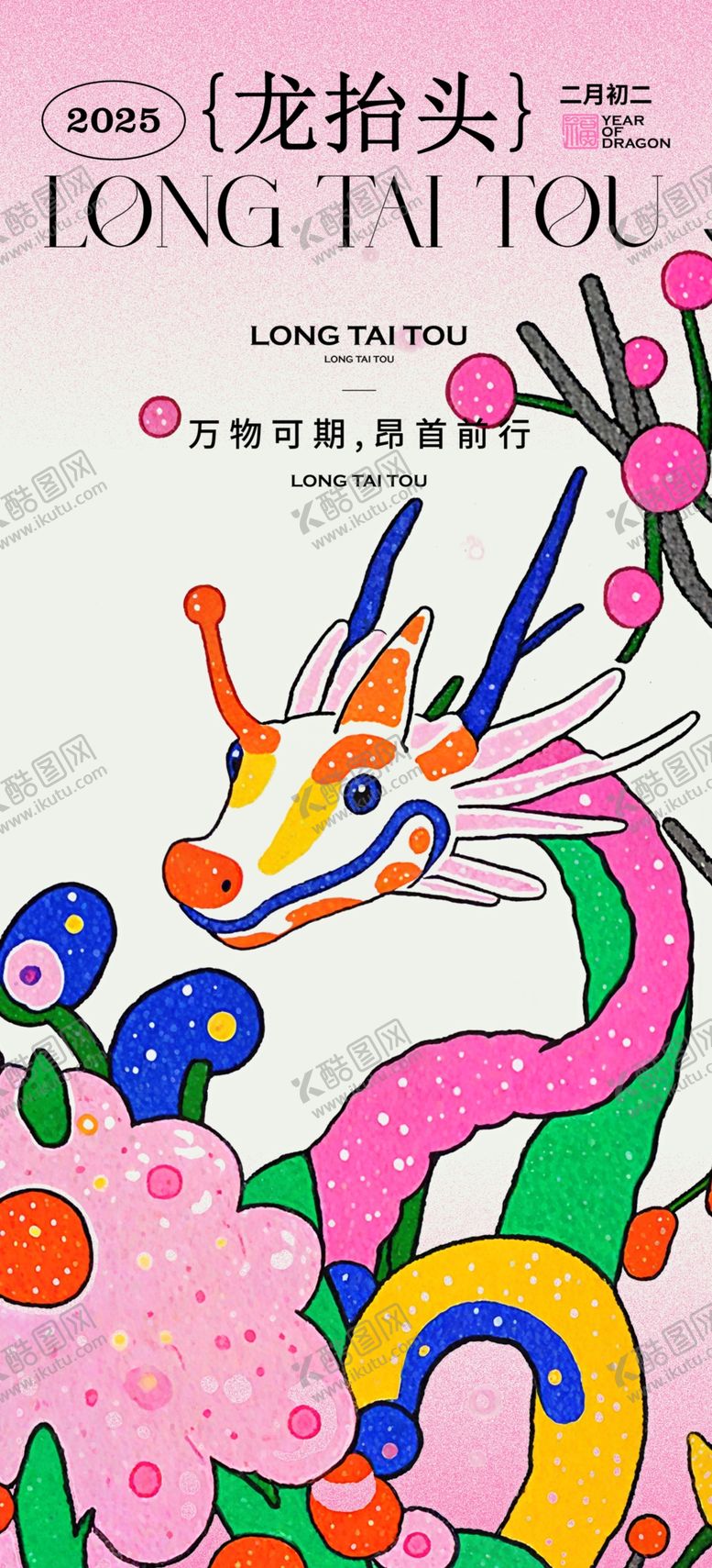 编号：71172303090154202047【酷图网】源文件下载-二月二龙抬头海报