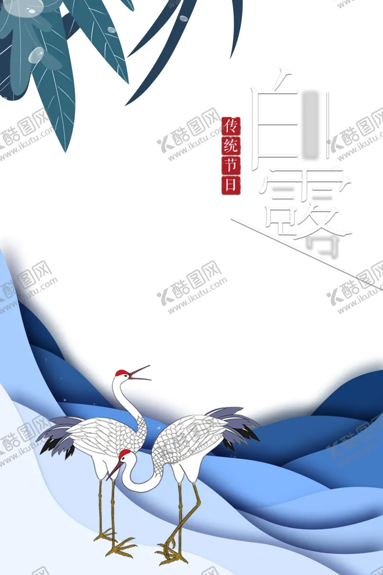 编号：49308406271007287377【酷图网】源文件下载-白露海报