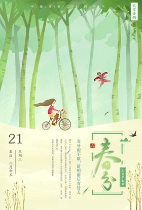 春分海报