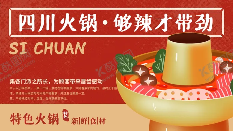 编号：56077203120429331308【酷图网】源文件下载-四川火锅海报