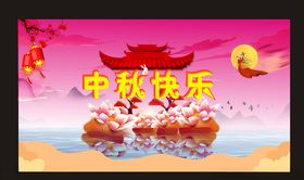 中秋节快乐