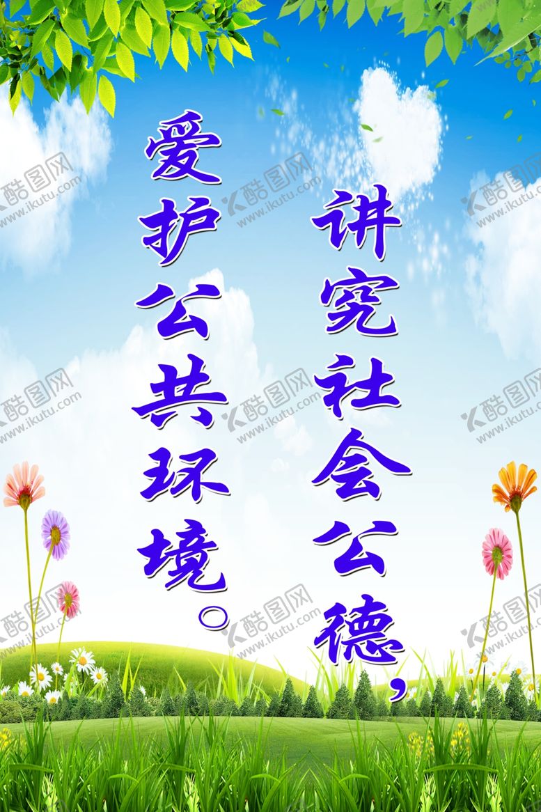 编号：27875407140752218678【酷图网】源文件下载-爱护环境标语