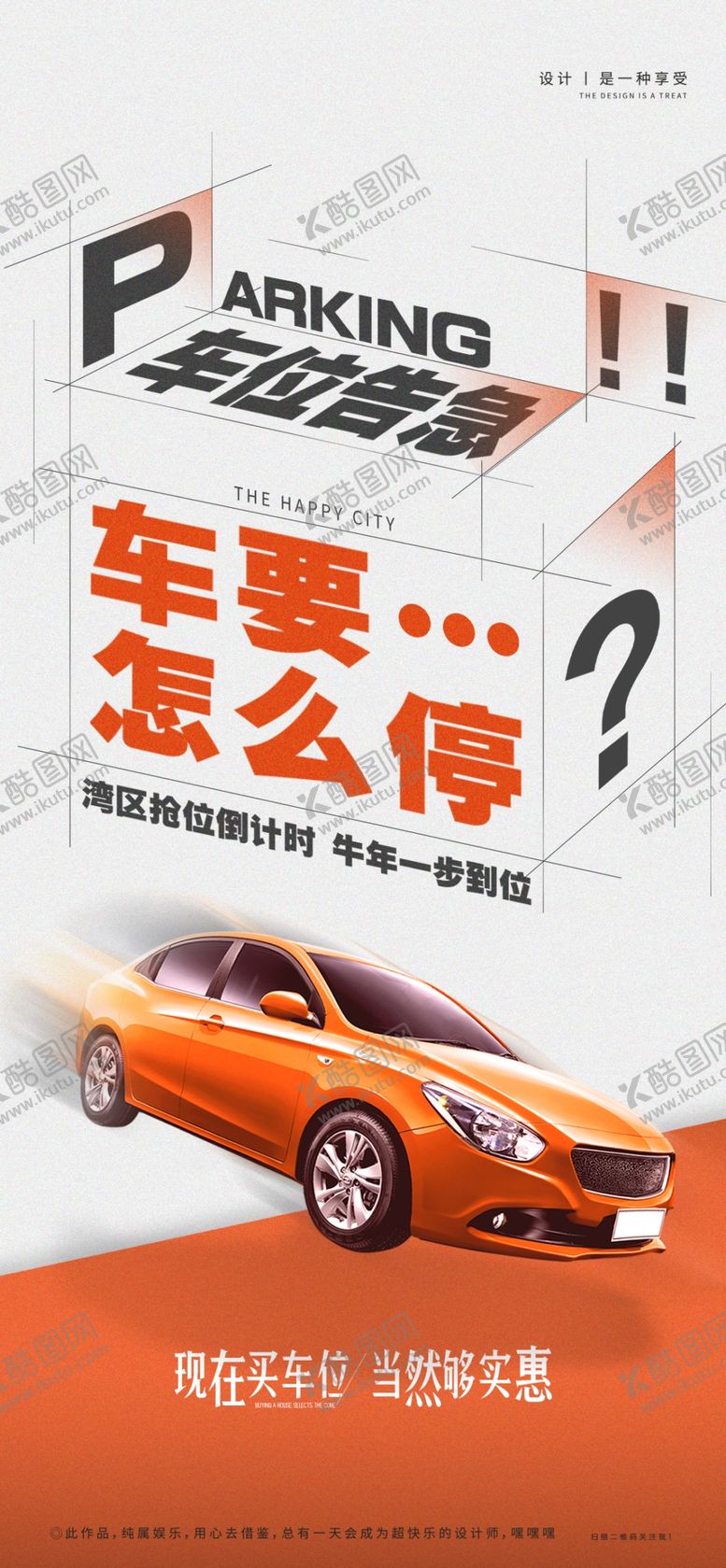 编号：49035209180426169536【酷图网】源文件下载-车位海报 