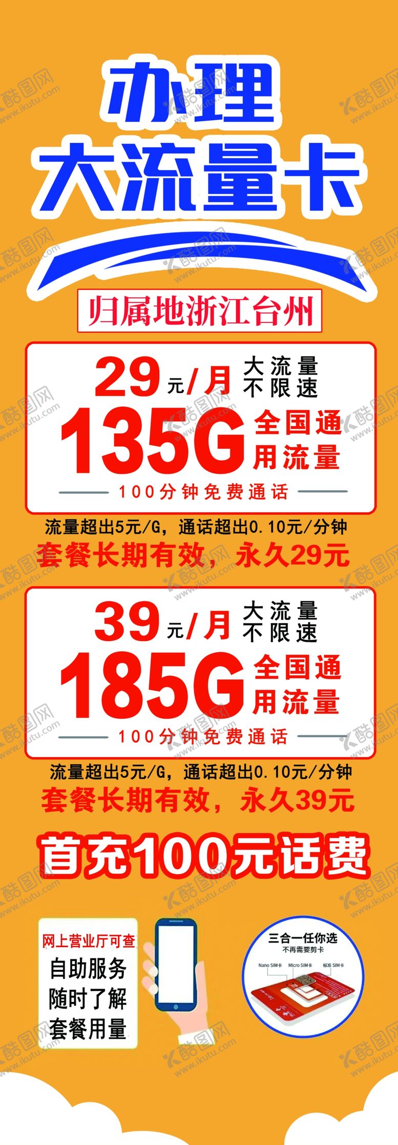 编号：11414301150250245697【酷图网】源文件下载-流量卡办理易拉宝