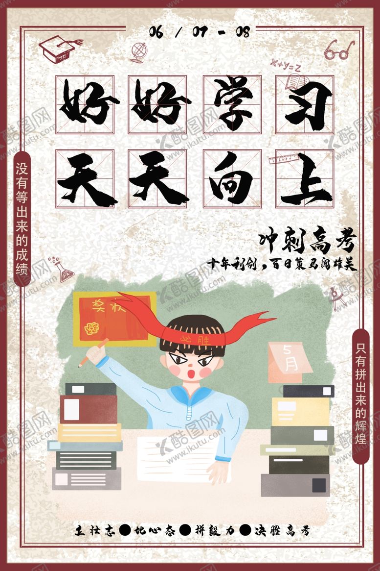 编号：56921306241211088644【酷图网】源文件下载-冲刺高考