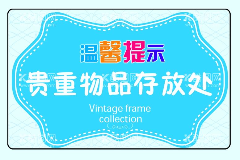 编号：98992203191452568338【酷图网】源文件下载-温馨提示贵重物品存放