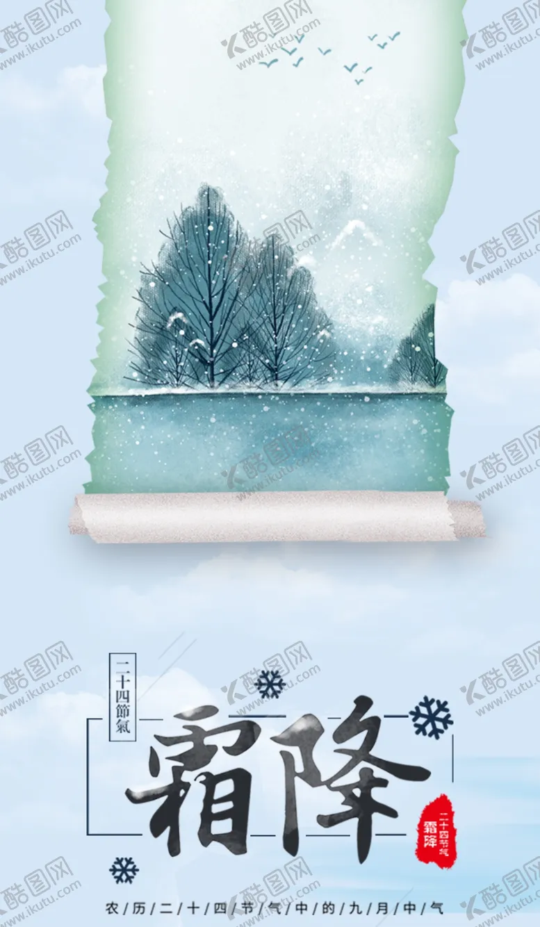 编号：75711510301641097437【酷图网】源文件下载-霜降