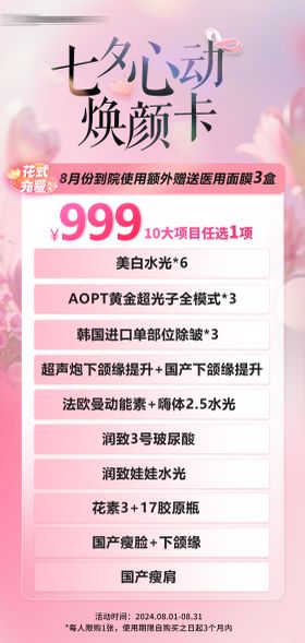 医美七夕情人节海报