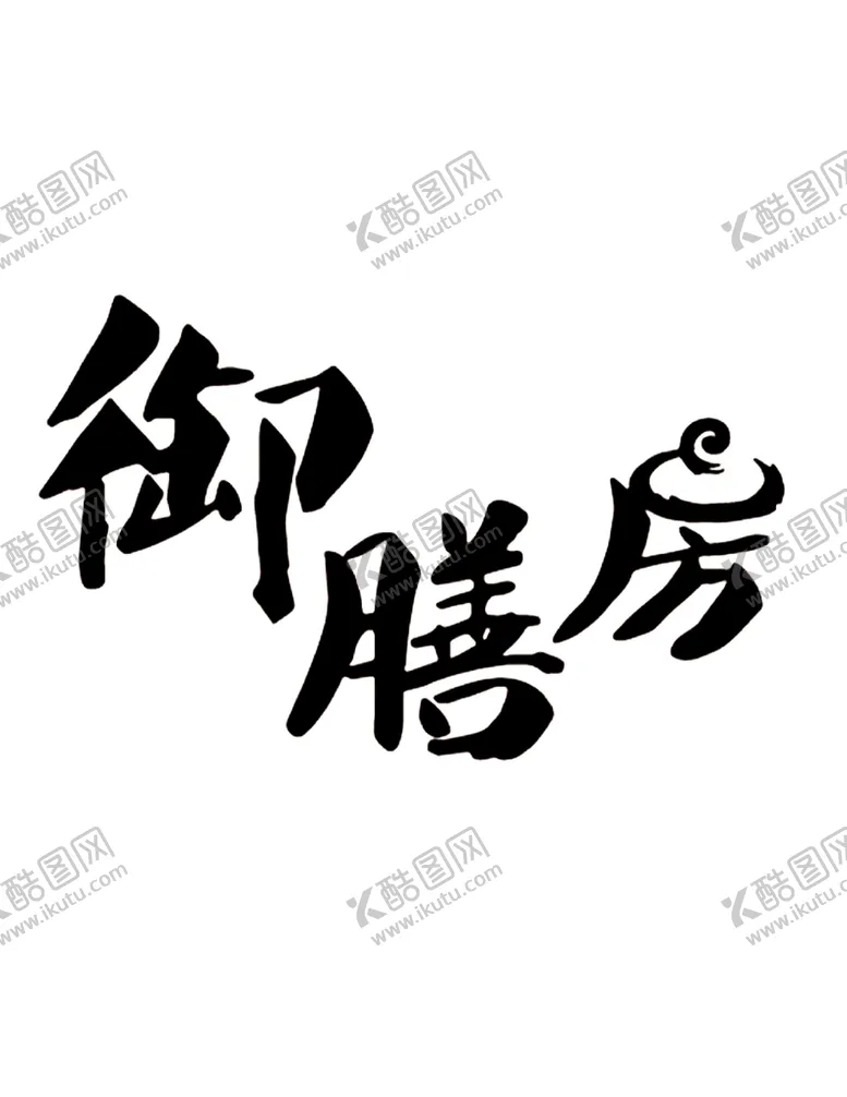 编号：76829401260113547141【酷图网】源文件下载-御膳房