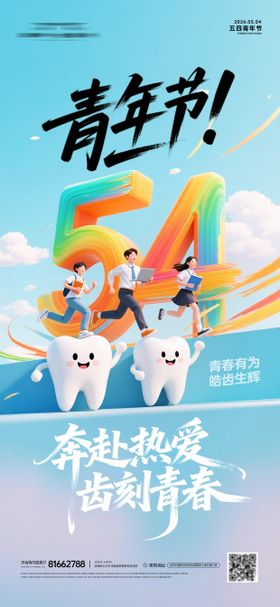 青年节牙科海报