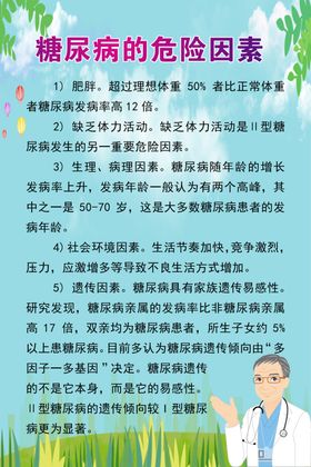 糖尿病的危险因素