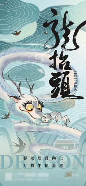 龙抬头海报中国传统节日地产二月二
