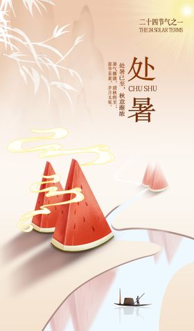 处暑创意西瓜色彩
