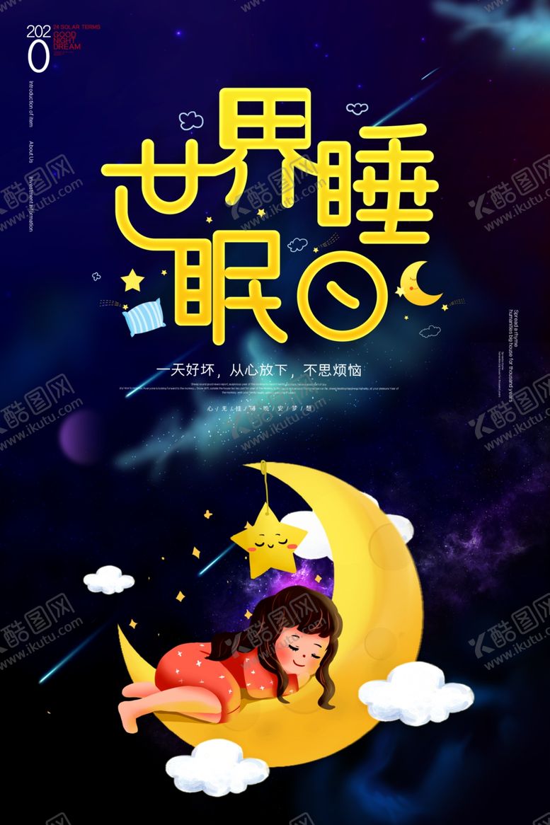 编号：11014107081452274394【酷图网】源文件下载-睡眠日