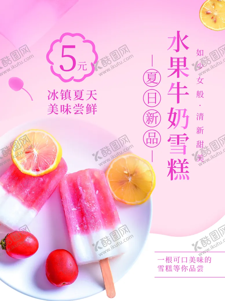 编号：49286309130309109325【酷图网】源文件下载-水果牛奶雪糕冰棍海报冰棍宣传海报