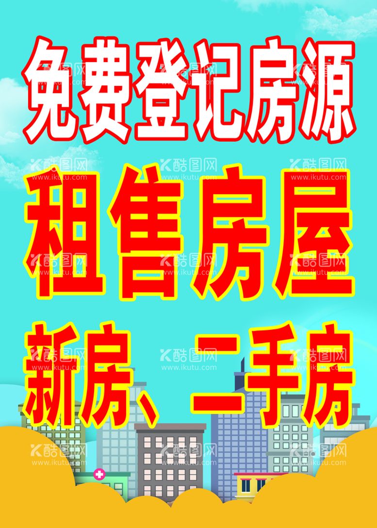 编号：19643810021059533584【酷图网】源文件下载-免费登记房源 租售房屋海报