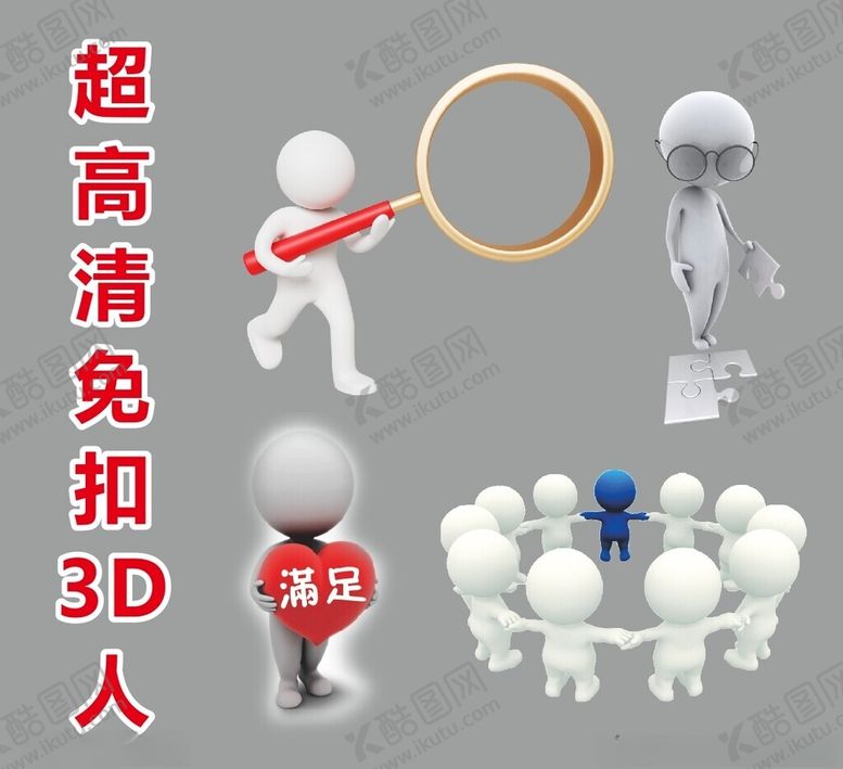编号：33710802270954529463【酷图网】源文件下载-超高清立体小人