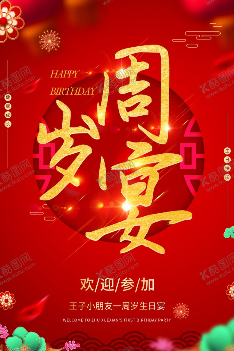 编号：23995309251118459206【酷图网】源文件下载-宝宝周岁宴