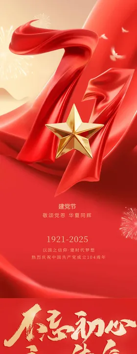 建党节红金系列海报