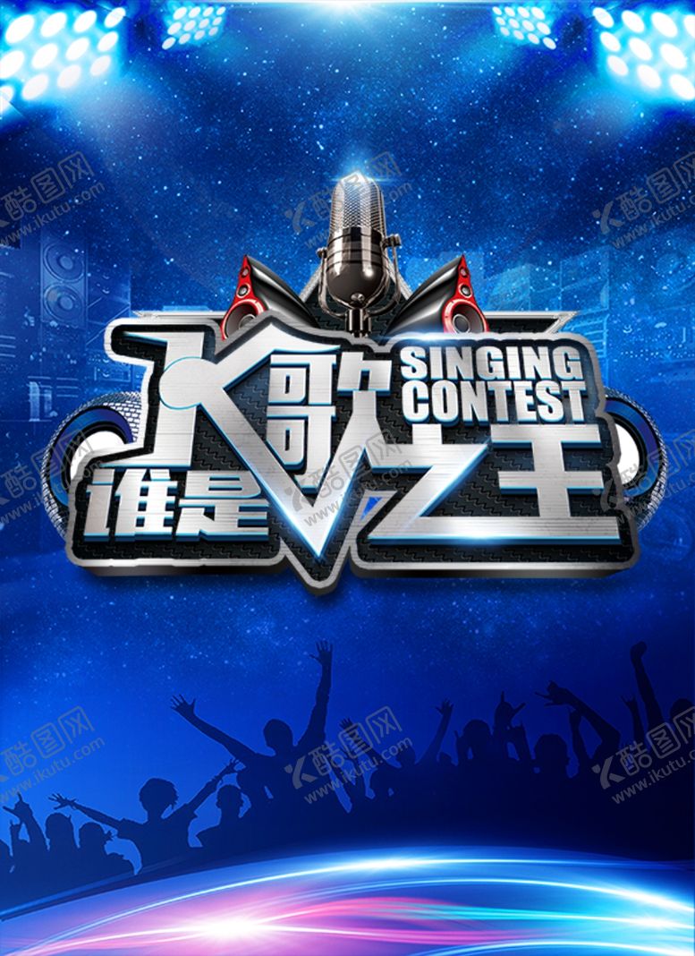 编号：74222406181626059458【酷图网】源文件下载-K歌之王KTV宣传海报