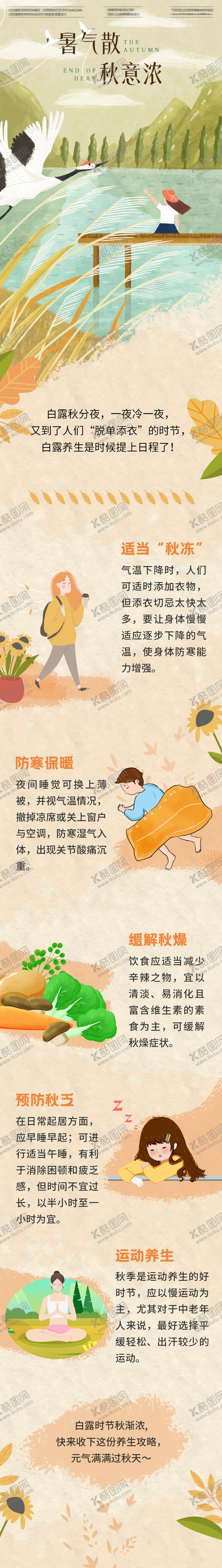 编号：11917707211244428998【酷图网】源文件下载-节气处暑养生秋季海报白露公众号长图