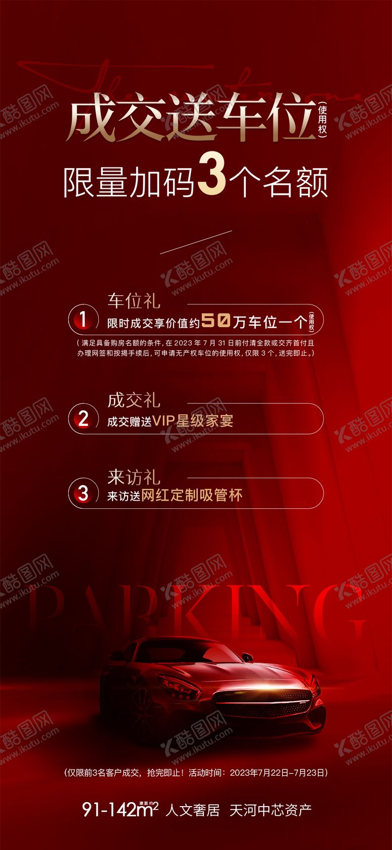 编号：56318003081914216554【酷图网】源文件下载-车位促销海报