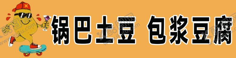 编号：17642002101604582931【酷图网】源文件下载-锅巴土豆包浆豆腐
