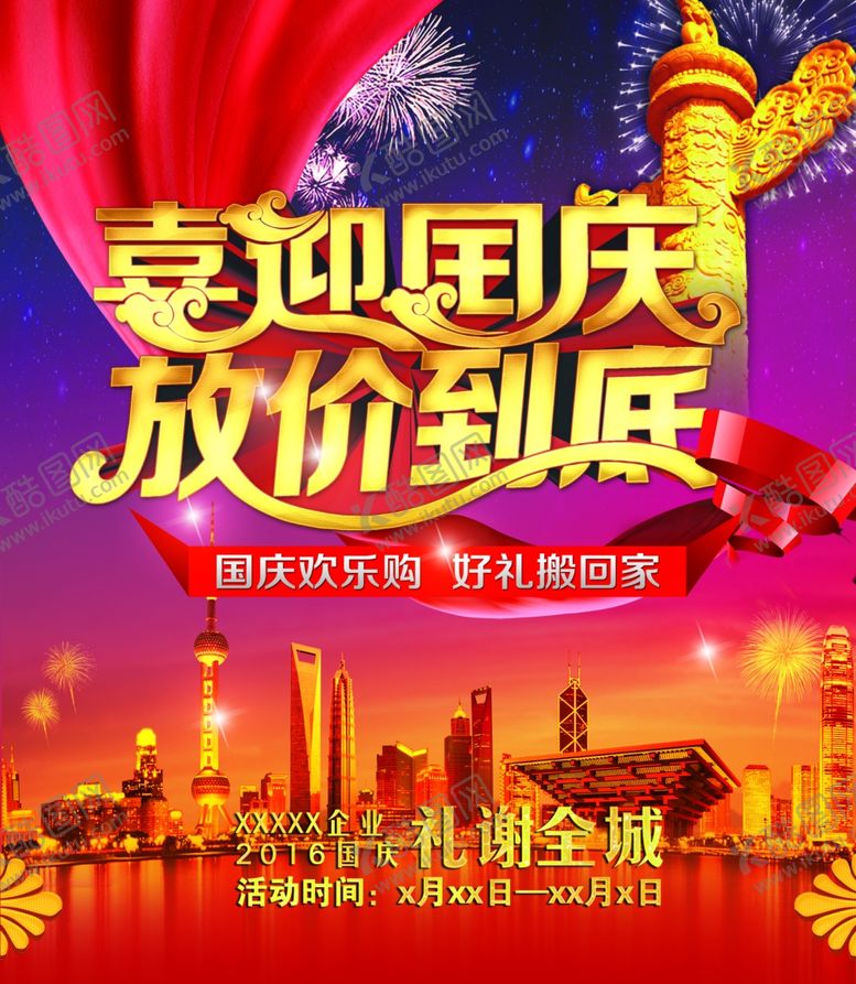 编号：62257107030214268843【酷图网】源文件下载-国庆节海报