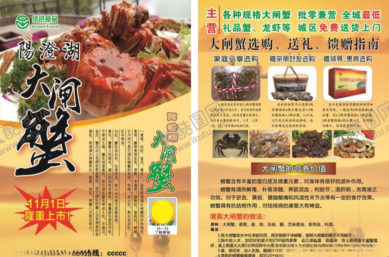 编号：83493511010359028153【酷图网】源文件下载-大闸蟹单页