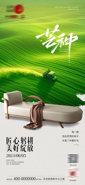 家具家居节气芒种海报