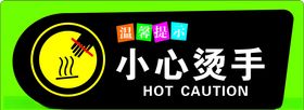 小心烫手