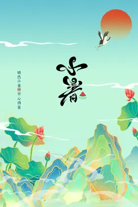 小暑大转发图大地产海报地产海报