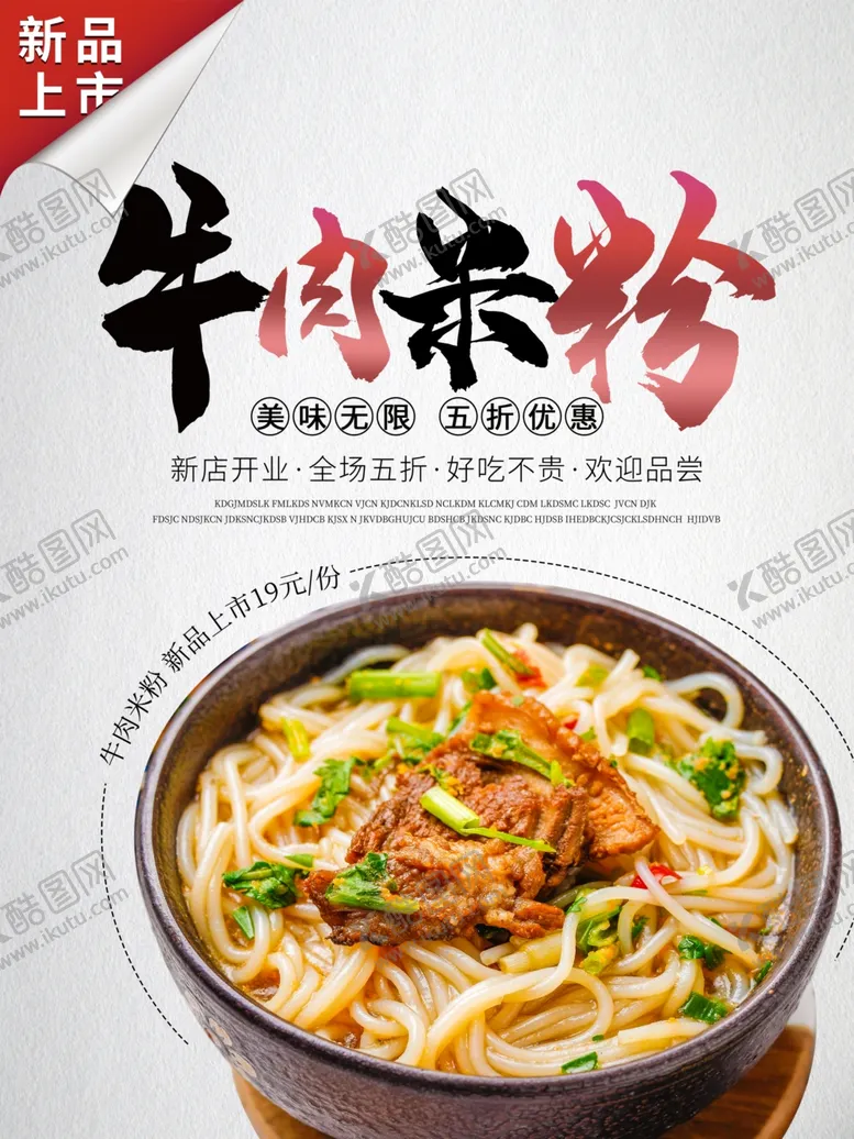 编号：87090604281350514451【酷图网】源文件下载-牛肉米粉