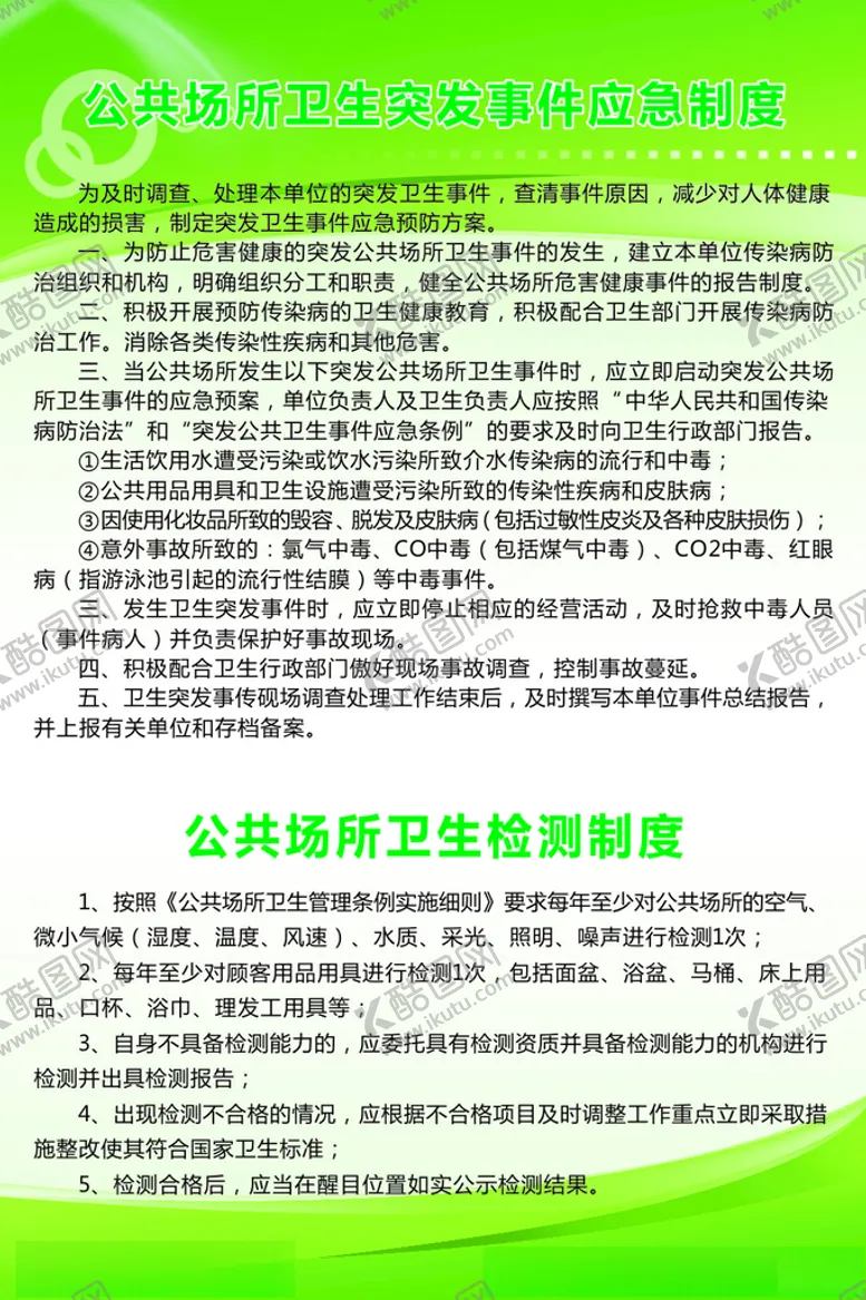 编号：53713904090417487623【酷图网】源文件下载-公共场所卫生突发事件应急制度
