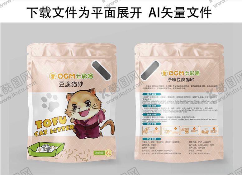 编号：96086109192031135834【酷图网】源文件下载-猫砂包装