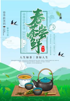 早春新茶促销