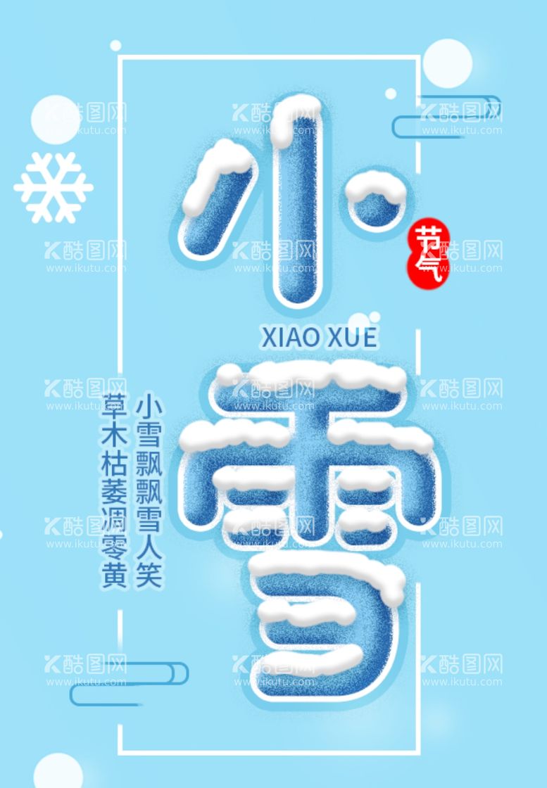 编号：25854812011958525492【酷图网】源文件下载-小雪