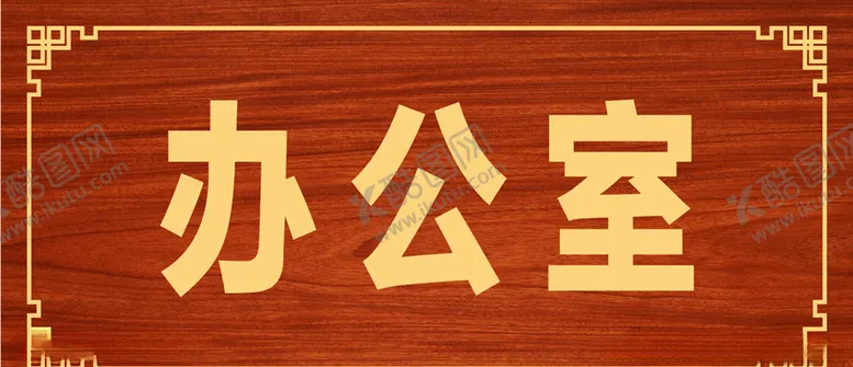 编号：39198905130426426539【酷图网】源文件下载-门牌