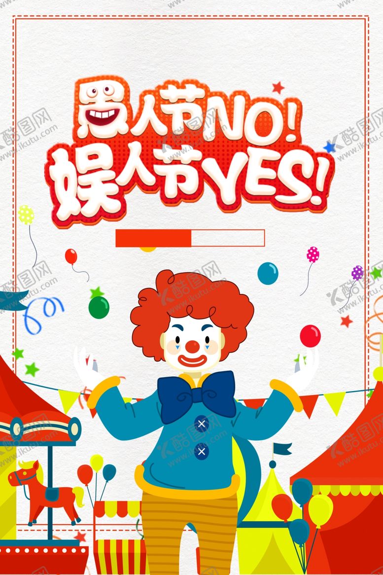 编号：93765306272114542706【酷图网】源文件下载-愚人节娱人节