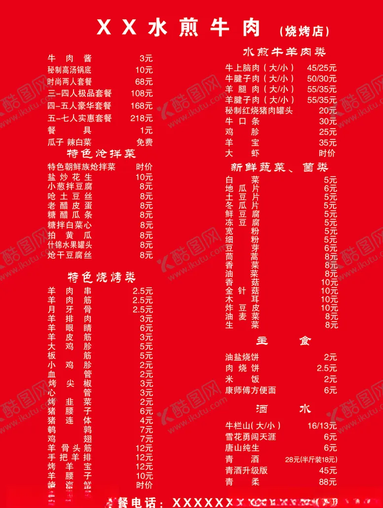 编号：11877105022007288475【酷图网】源文件下载-水煎牛肉烧烤菜单