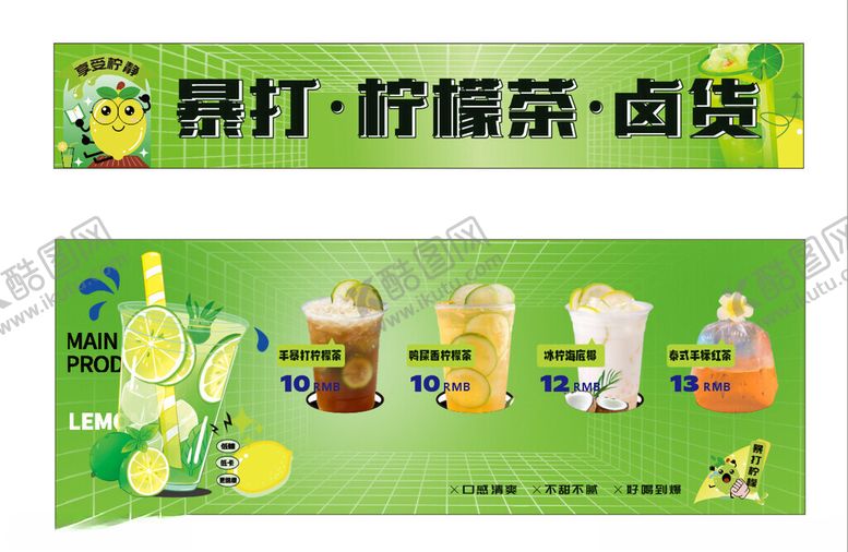 编号：12746302231809343914【酷图网】源文件下载-暴打柠檬茶