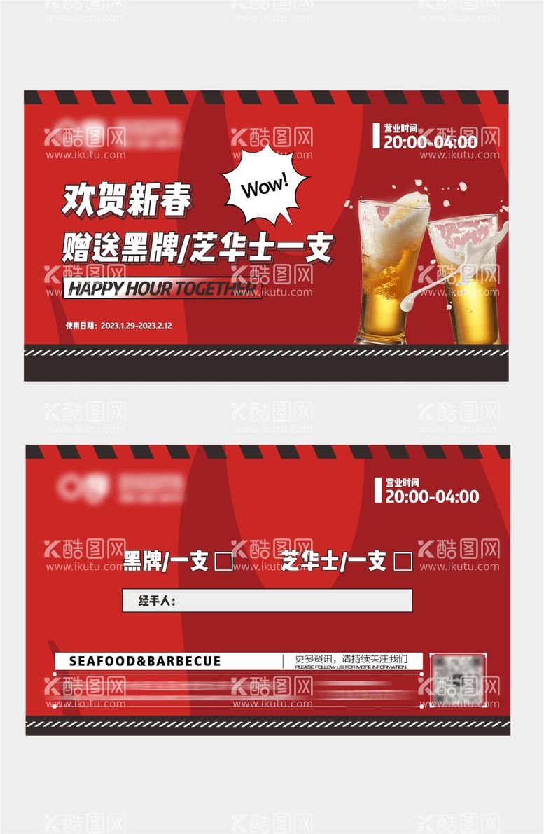 编号：98699711220041112889【酷图网】源文件下载-酒吧酒水赠饮卡